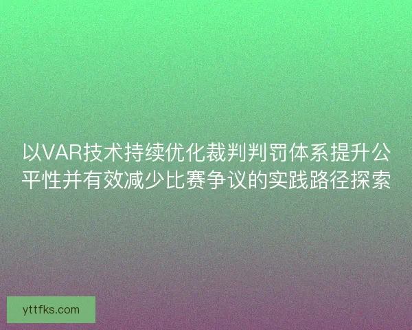 以VAR技术持续优化裁判判罚体系提升公平性并有效减少比赛争议的实践路径探索