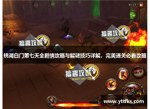 锈湖白门第七天全剧情攻略与解谜技巧详解,完美通关必看攻略