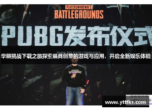 华丽挑战下载之旅探索最具创意的游戏与应用,开启全新娱乐体验