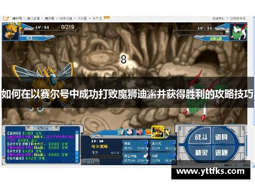 如何在以赛尔号中成功打败魔狮迪露并获得胜利的攻略技巧