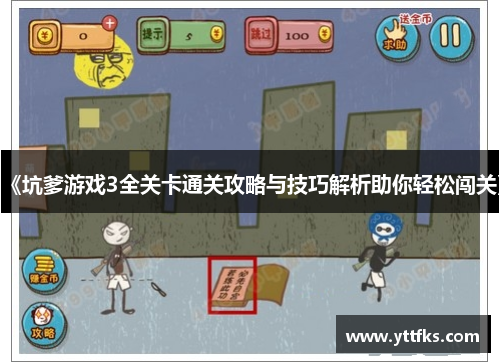 《坑爹游戏3全关卡通关攻略与技巧解析助你轻松闯关》