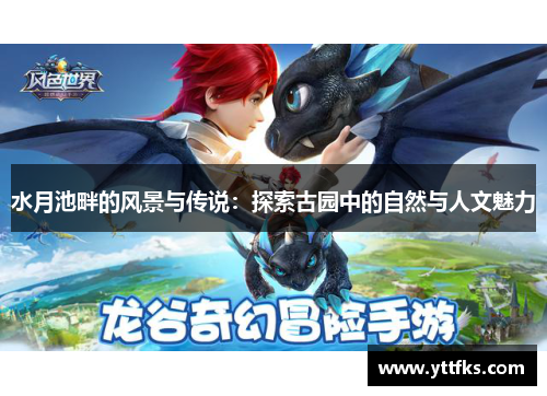 水月池畔的风景与传说：探索古园中的自然与人文魅力
