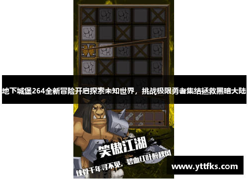 地下城堡264全新冒险开启探索未知世界,挑战极限勇者集结拯救黑暗大陆