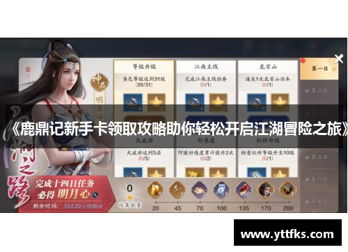 《鹿鼎记新手卡领取攻略助你轻松开启江湖冒险之旅》