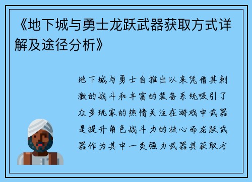 《地下城与勇士龙跃武器获取方式详解及途径分析》