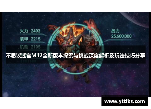 不思议迷宫M12全新版本探索与挑战深度解析及玩法技巧分享