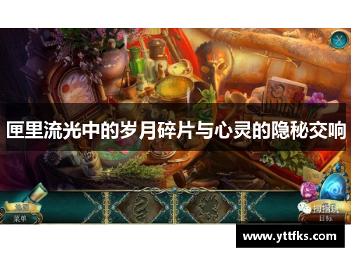 匣里流光中的岁月碎片与心灵的隐秘交响