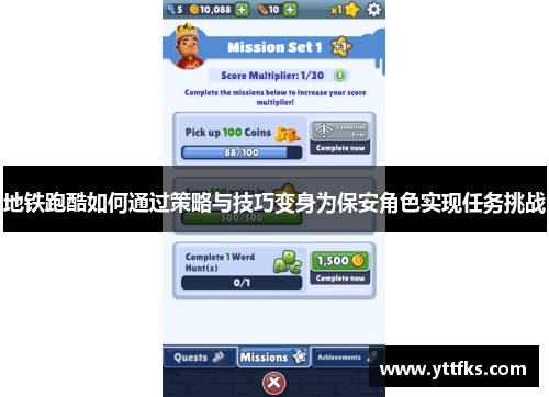 地铁跑酷如何通过策略与技巧变身为保安角色实现任务挑战
