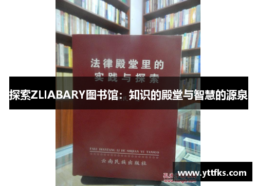 探索ZLIABARY图书馆：知识的殿堂与智慧的源泉