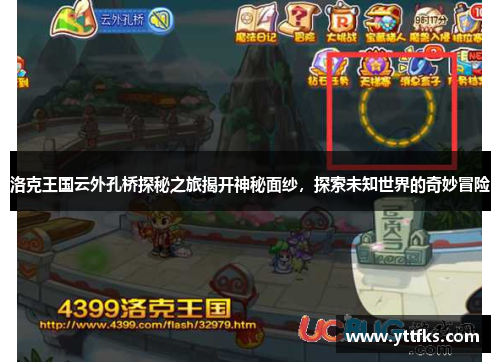 洛克王国云外孔桥探秘之旅揭开神秘面纱,探索未知世界的奇妙冒险