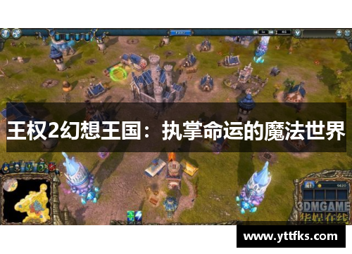王权2幻想王国:执掌命运的魔法世界