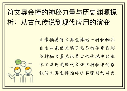 符文奥金棒的神秘力量与历史渊源探析:从古代传说到现代应用的演变