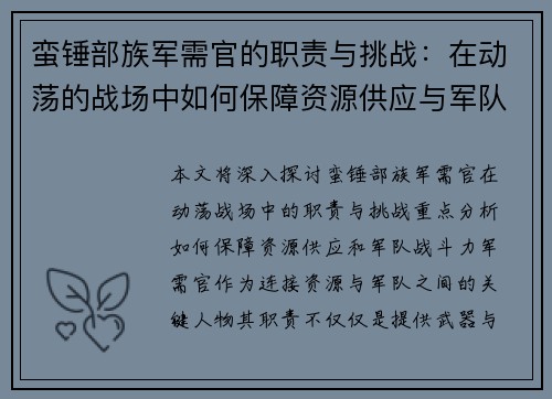 蛮锤部族军需官的职责与挑战：在动荡的战场中如何保障资源供应与军队战斗力