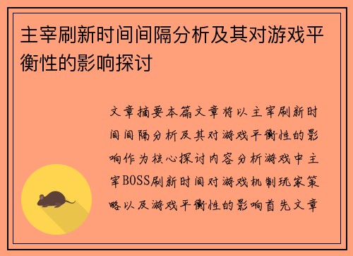主宰刷新时间间隔分析及其对游戏平衡性的影响探讨