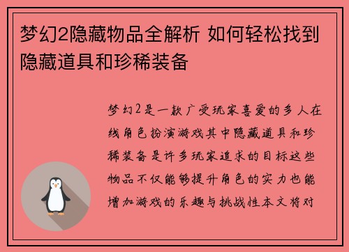 梦幻2隐藏物品全解析 如何轻松找到隐藏道具和珍稀装备
