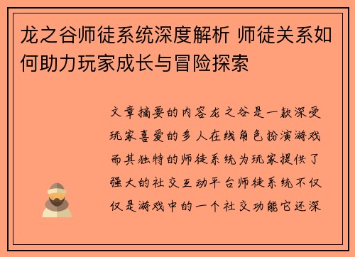 龙之谷师徒系统深度解析 师徒关系如何助力玩家成长与冒险探索
