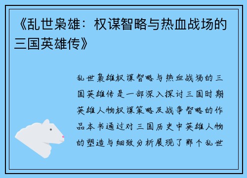 《乱世枭雄：权谋智略与热血战场的三国英雄传》