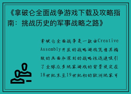 《拿破仑全面战争游戏下载及攻略指南：挑战历史的军事战略之路》