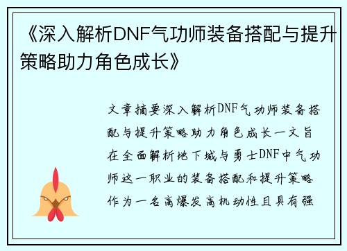 《深入解析DNF气功师装备搭配与提升策略助力角色成长》