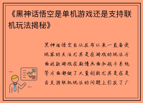 《黑神话悟空是单机游戏还是支持联机玩法揭秘》