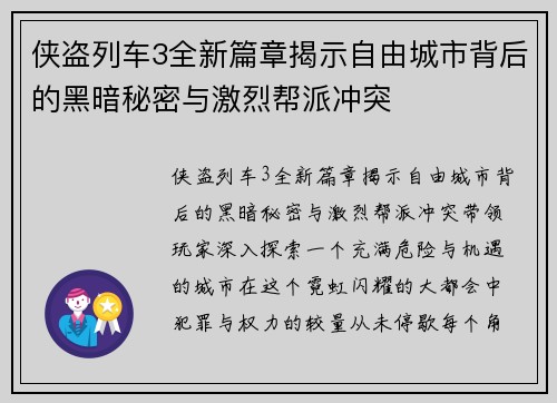 侠盗列车3全新篇章揭示自由城市背后的黑暗秘密与激烈帮派冲突