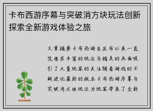 卡布西游序幕与突破消方块玩法创新探索全新游戏体验之旅