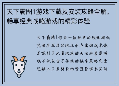天下霸图1游戏下载及安装攻略全解,畅享经典战略游戏的精彩体验