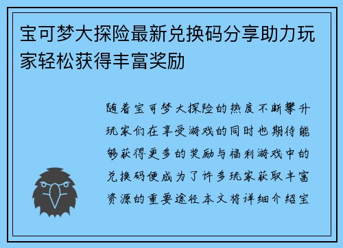 宝可梦大探险最新兑换码分享助力玩家轻松获得丰富奖励