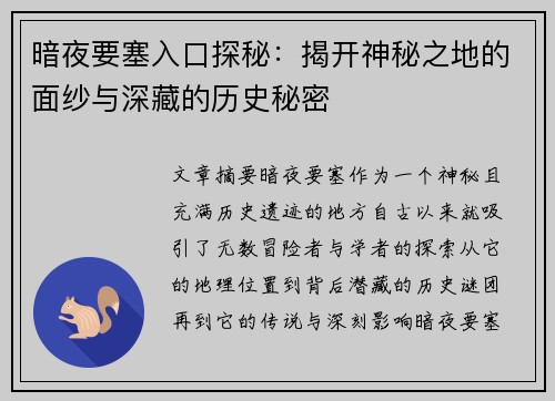 暗夜要塞入口探秘:揭开神秘之地的面纱与深藏的历史秘密