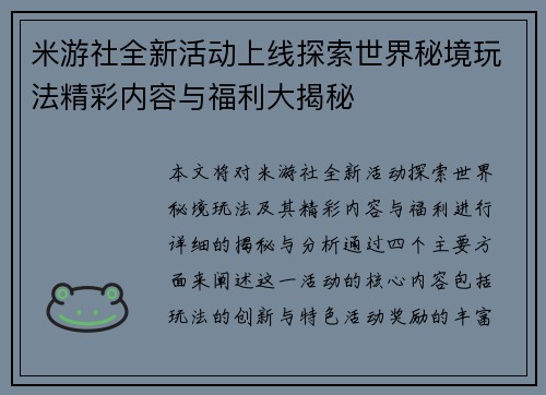 米游社全新活动上线探索世界秘境玩法精彩内容与福利大揭秘