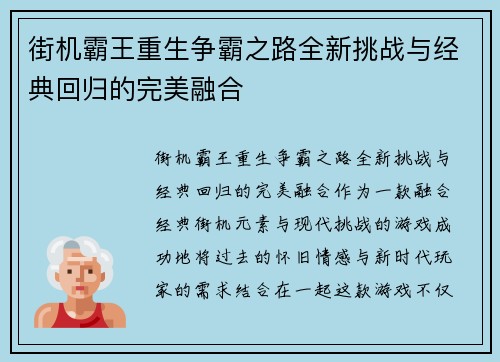 街机霸王重生争霸之路全新挑战与经典回归的完美融合
