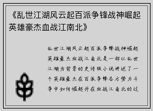 《乱世江湖风云起百派争锋战神崛起英雄豪杰血战江南北》