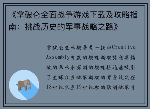 《拿破仑全面战争游戏下载及攻略指南:挑战历史的军事战略之路》