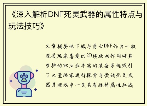 《深入解析DNF死灵武器的属性特点与玩法技巧》