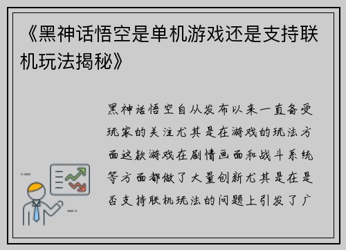 《黑神话悟空是单机游戏还是支持联机玩法揭秘》