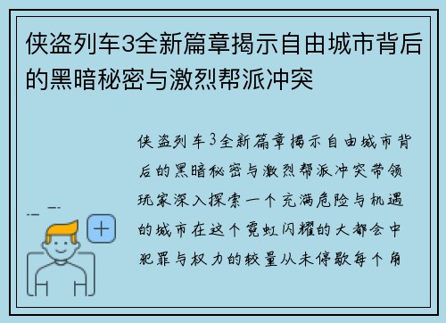 侠盗列车3全新篇章揭示自由城市背后的黑暗秘密与激烈帮派冲突