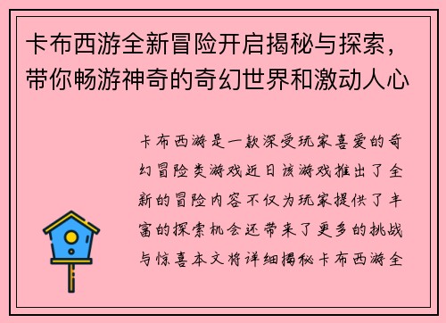 卡布西游全新冒险开启揭秘与探索,带你畅游神奇的奇幻世界和激动人心的挑战
