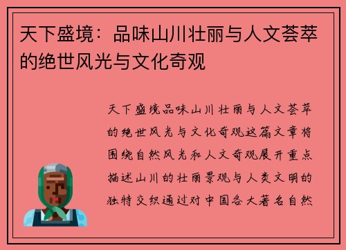 天下盛境：品味山川壮丽与人文荟萃的绝世风光与文化奇观