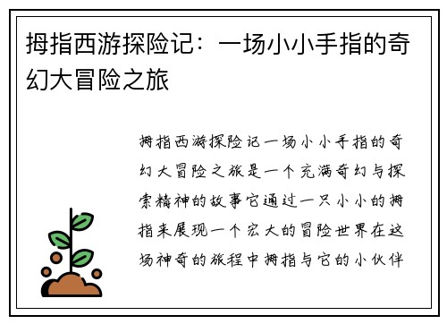 拇指西游探险记:一场小小手指的奇幻大冒险之旅
