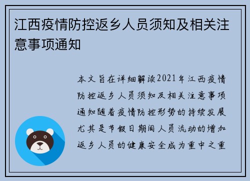 江西疫情防控返乡人员须知及相关注意事项通知