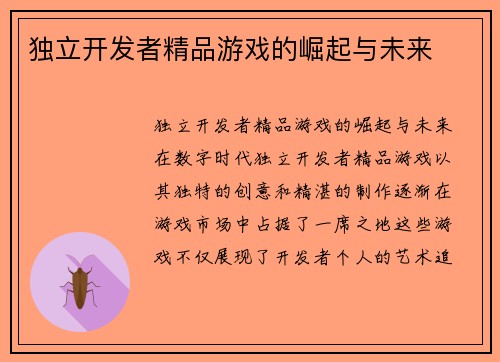 独立开发者精品游戏的崛起与未来