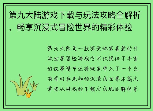 第九大陆游戏下载与玩法攻略全解析,畅享沉浸式冒险世界的精彩体验