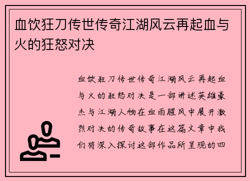 血饮狂刀传世传奇江湖风云再起血与火的狂怒对决