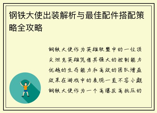钢铁大使出装解析与最佳配件搭配策略全攻略