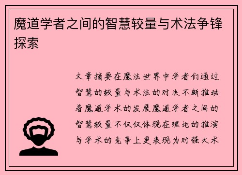 魔道学者之间的智慧较量与术法争锋探索