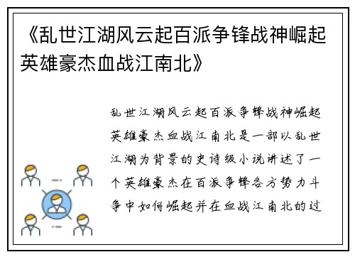 《乱世江湖风云起百派争锋战神崛起英雄豪杰血战江南北》
