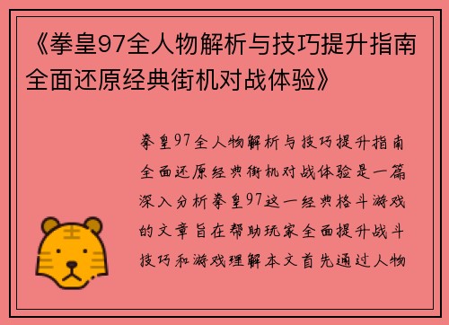 《拳皇97全人物解析与技巧提升指南全面还原经典街机对战体验》