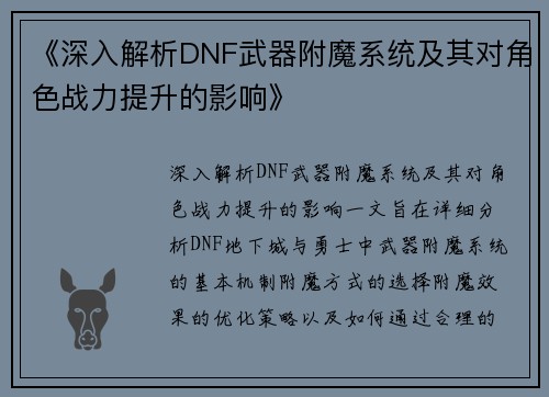 《深入解析DNF武器附魔系统及其对角色战力提升的影响》