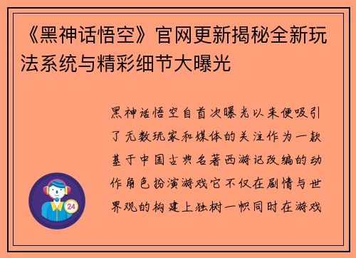 《黑神话悟空》官网更新揭秘全新玩法系统与精彩细节大曝光
