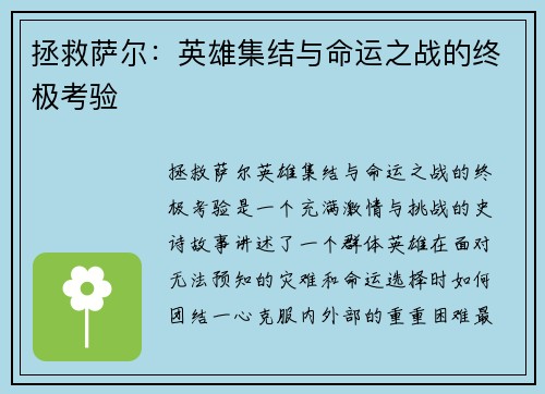 拯救萨尔:英雄集结与命运之战的终极考验